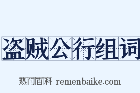 盗贼公行组词是什么意思的图片
